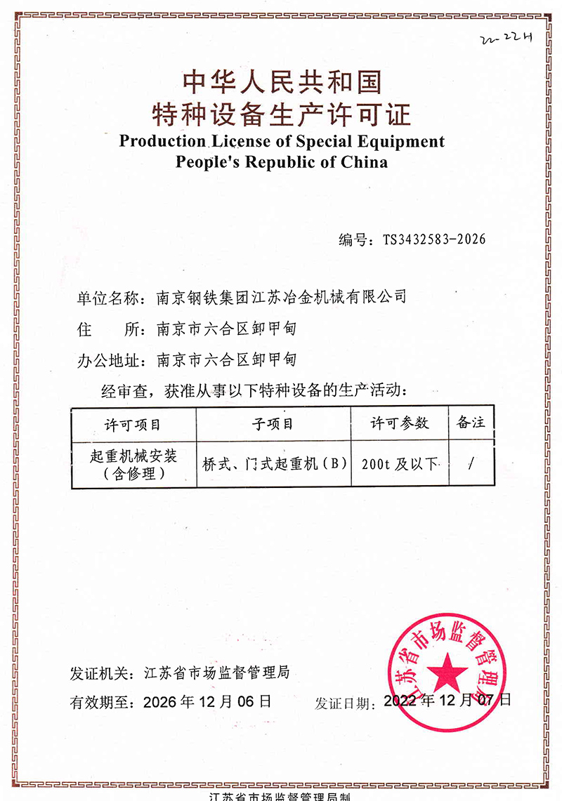 起重機械特種設(shè)備安裝改造維修許可證