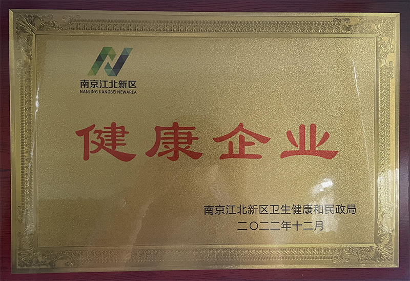 健康企業(yè)